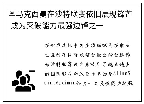 圣马克西曼在沙特联赛依旧展现锋芒 成为突破能力最强边锋之一