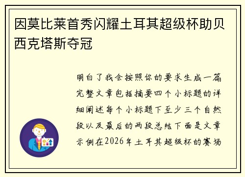 因莫比莱首秀闪耀土耳其超级杯助贝西克塔斯夺冠