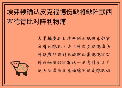 埃弗顿确认皮克福德伤缺将缺阵默西塞德德比对阵利物浦