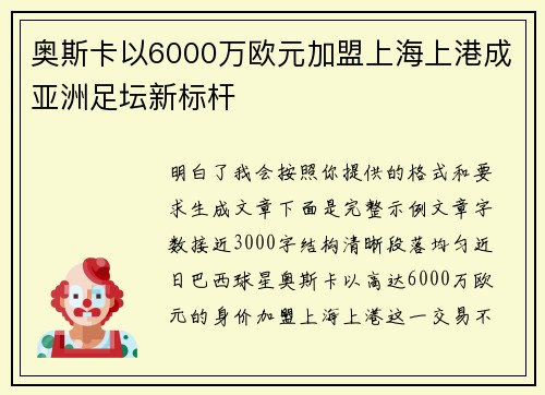 奥斯卡以6000万欧元加盟上海上港成亚洲足坛新标杆