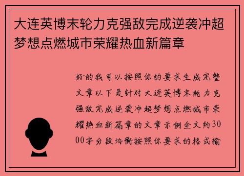 大连英博末轮力克强敌完成逆袭冲超梦想点燃城市荣耀热血新篇章