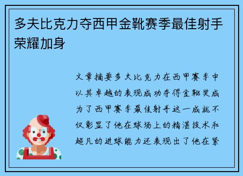 多夫比克力夺西甲金靴赛季最佳射手荣耀加身