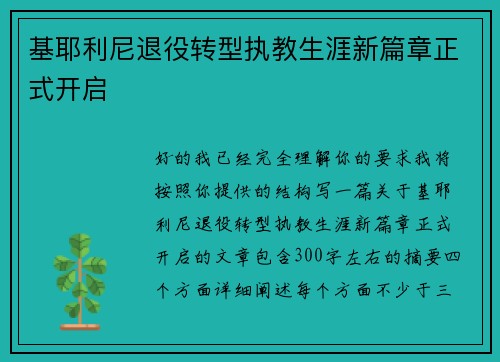 基耶利尼退役转型执教生涯新篇章正式开启