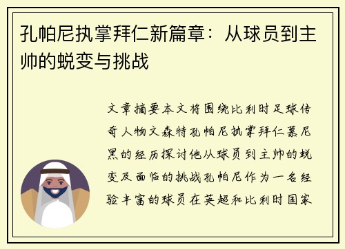 孔帕尼执掌拜仁新篇章：从球员到主帅的蜕变与挑战