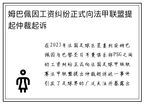 姆巴佩因工资纠纷正式向法甲联盟提起仲裁起诉 姆巴佩因工资纠纷正式向法甲联盟提起仲裁起诉