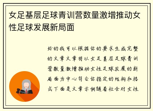 女足基层足球青训营数量激增推动女性足球发展新局面