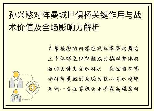 孙兴慜对阵曼城世俱杯关键作用与战术价值及全场影响力解析 孙兴慜对阵曼城世俱杯关键作用与战术价值及全场影响力解析