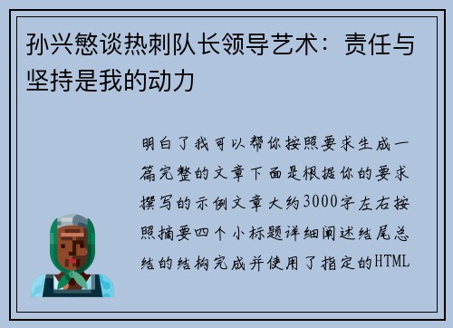 孙兴慜谈热刺队长领导艺术:责任与坚持是我的动力 孙兴慜谈热刺队长领导艺术:责任与坚持是我的动力