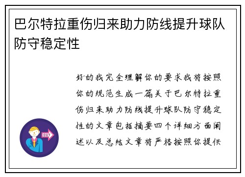 巴尔特拉重伤归来助力防线提升球队防守稳定性