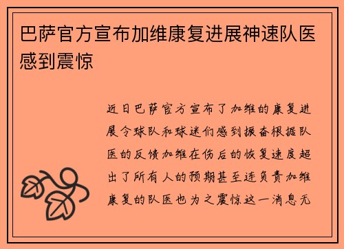 巴萨官方宣布加维康复进展神速队医感到震惊 巴萨官方宣布加维康复进展神速队医感到震惊