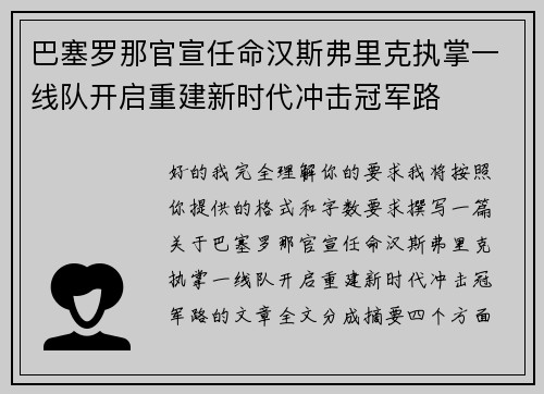 巴塞罗那官宣任命汉斯弗里克执掌一线队开启重建新时代冲击冠军路