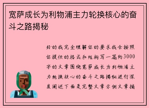 宽萨成长为利物浦主力轮换核心的奋斗之路揭秘