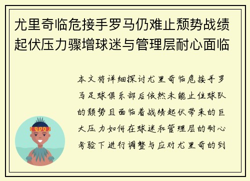 尤里奇临危接手罗马仍难止颓势战绩起伏压力骤增球迷与管理层耐心面临严峻考验 尤里奇临危接手罗马仍难止颓势战绩起伏压力骤增球迷与管理层耐心面临严峻考验