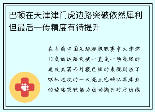 巴顿在天津津门虎边路突破依然犀利但最后一传精度有待提升 巴顿在天津津门虎边路突破依然犀利但最后一传精度有待提升