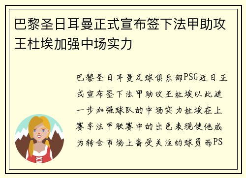 巴黎圣日耳曼正式宣布签下法甲助攻王杜埃加强中场实力 巴黎圣日耳曼正式宣布签下法甲助攻王杜埃加强中场实力