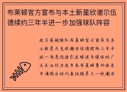 布莱顿官方宣布与本土新星欣谢尔伍德续约三年半进一步加强球队阵容 布莱顿官方宣布与本土新星欣谢尔伍德续约三年半进一步加强球队阵容