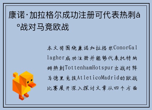 康诺·加拉格尔成功注册可代表热刺出战对马竞欧战