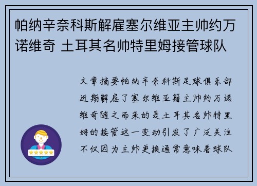 帕纳辛奈科斯解雇塞尔维亚主帅约万诺维奇 土耳其名帅特里姆接管球队 帕纳辛奈科斯解雇塞尔维亚主帅约万诺维奇 土耳其名帅特里姆接管球队