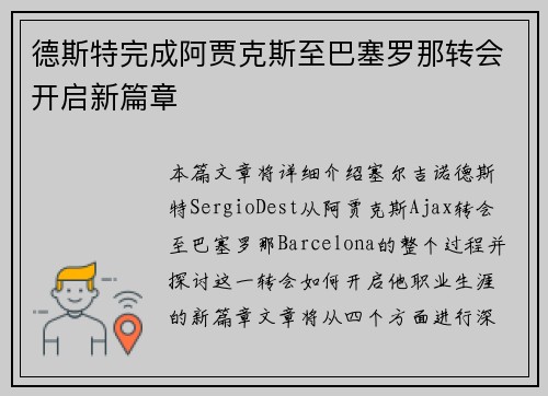 德斯特完成阿贾克斯至巴塞罗那转会开启新篇章 德斯特完成阿贾克斯至巴塞罗那转会开启新篇章