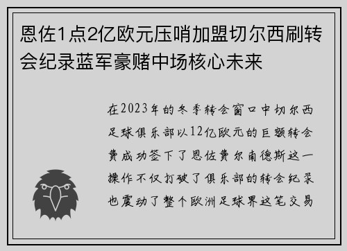 恩佐1点2亿欧元压哨加盟切尔西刷转会纪录蓝军豪赌中场核心未来 恩佐1点2亿欧元压哨加盟切尔西刷转会纪录蓝军豪赌中场核心未来