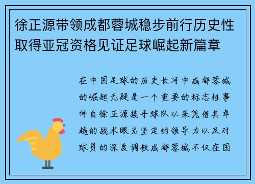 徐正源带领成都蓉城稳步前行历史性取得亚冠资格见证足球崛起新篇章 徐正源带领成都蓉城稳步前行历史性取得亚冠资格见证足球崛起新篇章