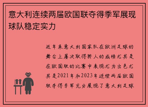 意大利连续两届欧国联夺得季军展现球队稳定实力 意大利连续两届欧国联夺得季军展现球队稳定实力