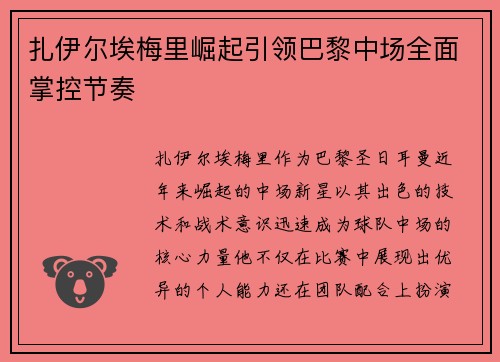 扎伊尔埃梅里崛起引领巴黎中场全面掌控节奏 扎伊尔埃梅里崛起引领巴黎中场全面掌控节奏