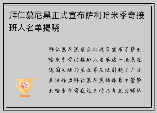 拜仁慕尼黑正式宣布萨利哈米季奇接班人名单揭晓