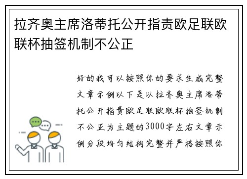 拉齐奥主席洛蒂托公开指责欧足联欧联杯抽签机制不公正 拉齐奥主席洛蒂托公开指责欧足联欧联杯抽签机制不公正