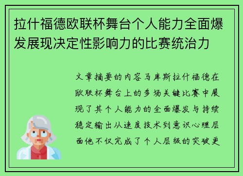 拉什福德欧联杯舞台个人能力全面爆发展现决定性影响力的比赛统治力