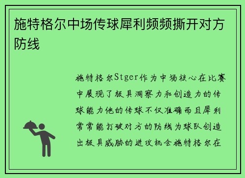 施特格尔中场传球犀利频频撕开对方防线 施特格尔中场传球犀利频频撕开对方防线