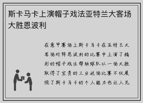 斯卡马卡上演帽子戏法亚特兰大客场大胜恩波利 斯卡马卡上演帽子戏法亚特兰大客场大胜恩波利