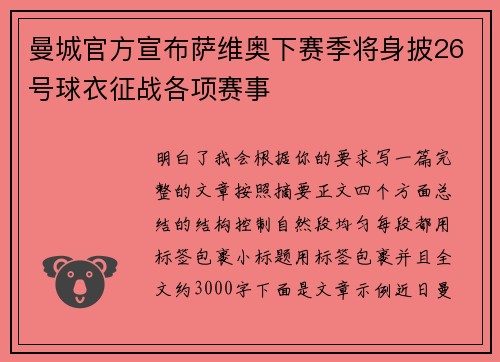 曼城官方宣布萨维奥下赛季将身披26号球衣征战各项赛事 曼城官方宣布萨维奥下赛季将身披26号球衣征战各项赛事