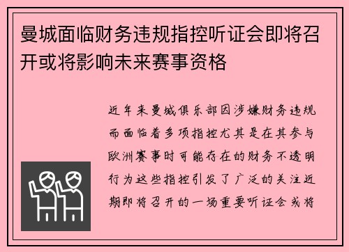 曼城面临财务违规指控听证会即将召开或将影响未来赛事资格