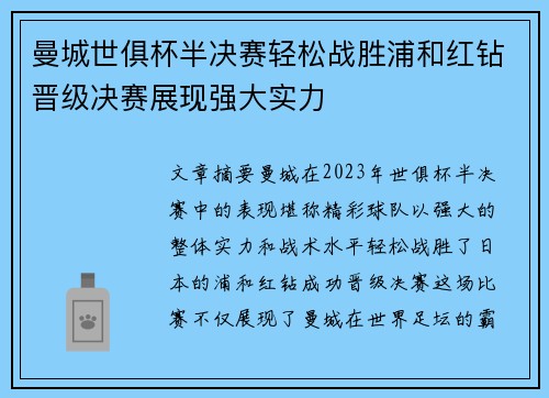 曼城世俱杯半决赛轻松战胜浦和红钻晋级决赛展现强大实力 曼城世俱杯半决赛轻松战胜浦和红钻晋级决赛展现强大实力