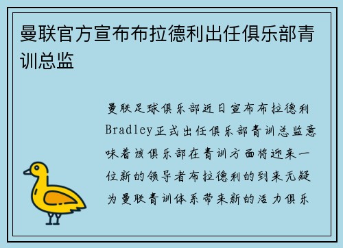 曼联官方宣布布拉德利出任俱乐部青训总监 曼联官方宣布布拉德利出任俱乐部青训总监
