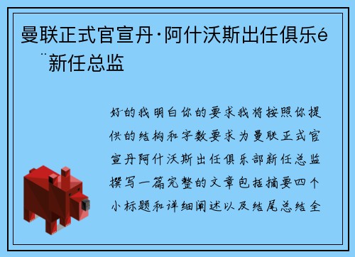 曼联正式官宣丹·阿什沃斯出任俱乐部新任总监 曼联正式官宣丹·阿什沃斯出任俱乐部新任总监