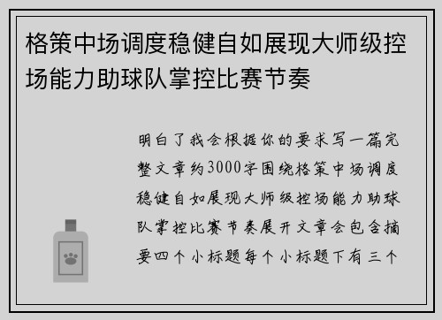格策中场调度稳健自如展现大师级控场能力助球队掌控比赛节奏 格策中场调度稳健自如展现大师级控场能力助球队掌控比赛节奏