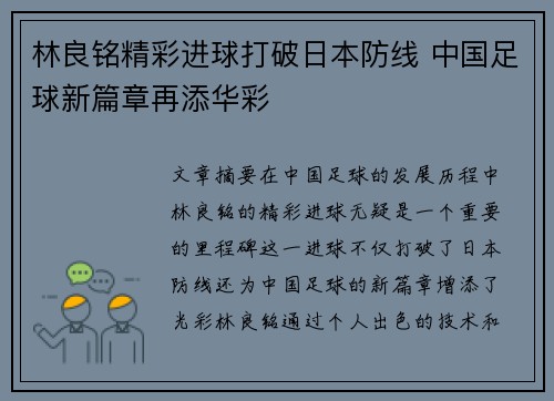 林良铭精彩进球打破日本防线 中国足球新篇章再添华彩 林良铭精彩进球打破日本防线 中国足球新篇章再添华彩