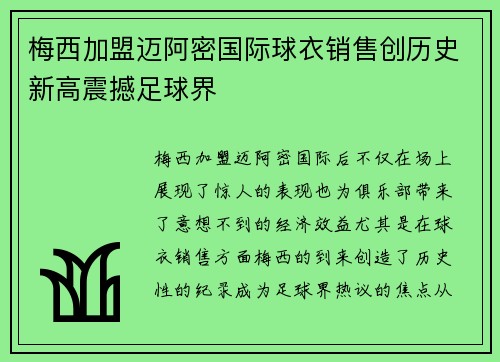 梅西加盟迈阿密国际球衣销售创历史新高震撼足球界 梅西加盟迈阿密国际球衣销售创历史新高震撼足球界