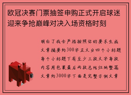 欧冠决赛门票抽签申购正式开启球迷迎来争抢巅峰对决入场资格时刻 欧冠决赛门票抽签申购正式开启球迷迎来争抢巅峰对决入场资格时刻
