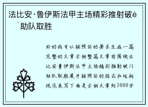 法比安·鲁伊斯法甲主场精彩推射破门助队取胜