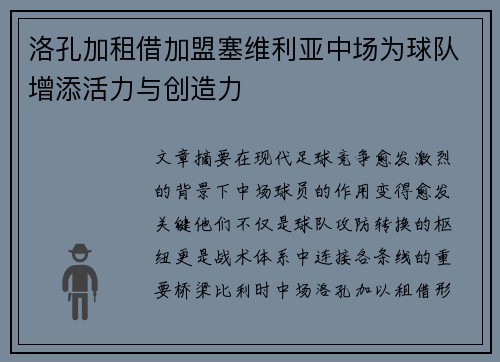 洛孔加租借加盟塞维利亚中场为球队增添活力与创造力 洛孔加租借加盟塞维利亚中场为球队增添活力与创造力
