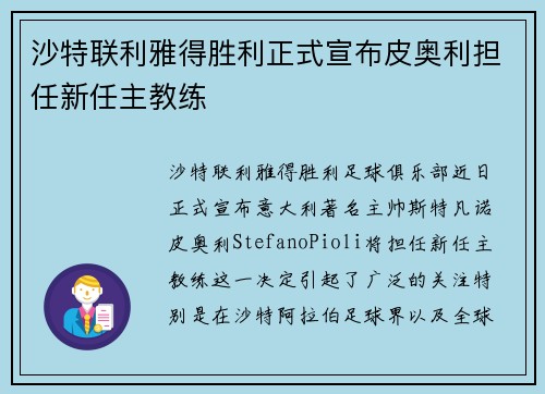沙特联利雅得胜利正式宣布皮奥利担任新任主教练 沙特联利雅得胜利正式宣布皮奥利担任新任主教练