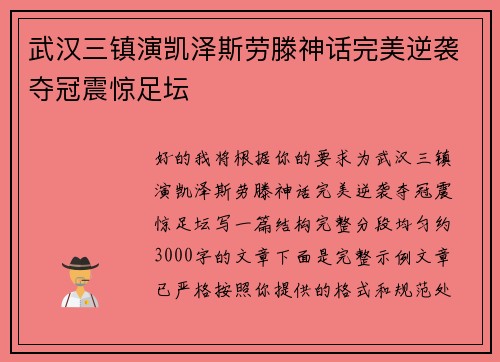 武汉三镇演凯泽斯劳滕神话完美逆袭夺冠震惊足坛 武汉三镇演凯泽斯劳滕神话完美逆袭夺冠震惊足坛