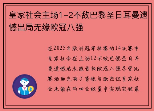 皇家社会主场1-2不敌巴黎圣日耳曼遗憾出局无缘欧冠八强 皇家社会主场1-2不敌巴黎圣日耳曼遗憾出局无缘欧冠八强