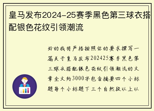 皇马发布2024-25赛季黑色第三球衣搭配银色花纹引领潮流 皇马发布2024-25赛季黑色第三球衣搭配银色花纹引领潮流
