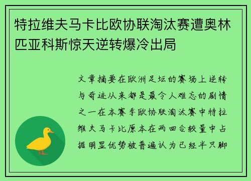 特拉维夫马卡比欧协联淘汰赛遭奥林匹亚科斯惊天逆转爆冷出局 特拉维夫马卡比欧协联淘汰赛遭奥林匹亚科斯惊天逆转爆冷出局