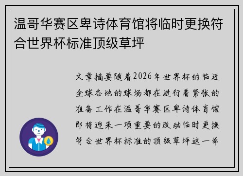 温哥华赛区卑诗体育馆将临时更换符合世界杯标准顶级草坪