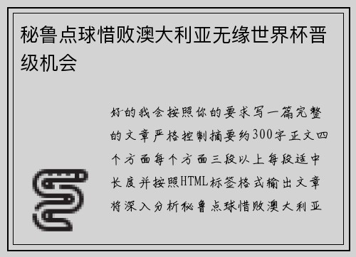 秘鲁点球惜败澳大利亚无缘世界杯晋级机会 秘鲁点球惜败澳大利亚无缘世界杯晋级机会